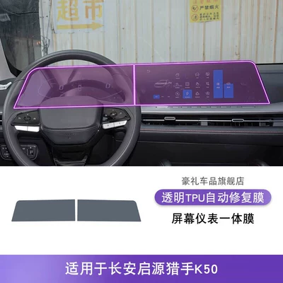 Car interior film K50 Center Console Gear Shift - 25-26-changan-qiyuan-hunter-k50-screen-instrument-integrated-film