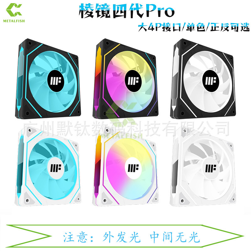Prism 4Pro Sea View Room Case 12cm Cooling Fan with Large 4P Interface, External Light-Emitting Single-Color Series Connection Without Mirror Surface Prism 4Pro Sea View Room Case 12cm Cooling Fan with Large 4P Interface, External Light-Emitting Single-Color Series Connection Without Mirror Surface