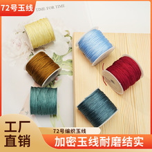 耐磨72号线玉线编手绳手工编织绳串珠diy编织绳玉线72号线全色
