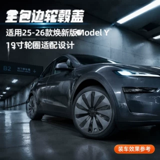 适用于25-26款特斯拉焕新版modelY全包边轮毂盖19寸车轮圈保护罩