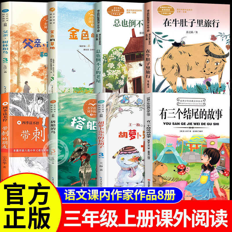 A Must-Read Story for Third Graders in the First Volume Has Three Endings. the Old House That Never Falls down When Traveling in the Cow’S Stomach