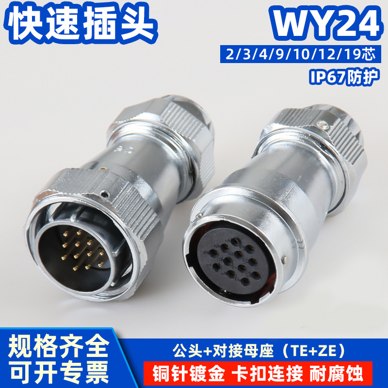 IP67航空电缆插头防水型WY24对接插座电连接器2芯3针4P10-19孔位