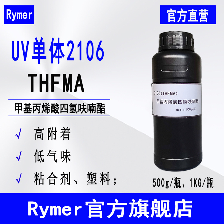现货THFMA甲基丙烯酸四氢呋喃酯 紫外光固化500g起 Rymer单体2106