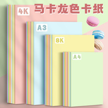 元浩彩色硬厚暖色8K4KA3美术专用幼儿园手工A4马卡龙色系卡纸