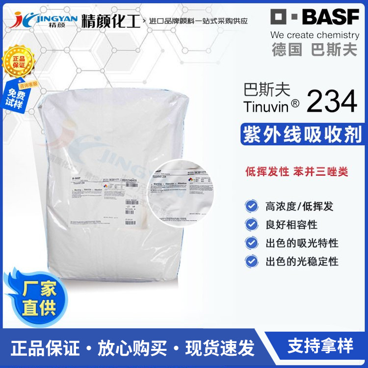 德国巴斯夫光稳定剂BASF TINUVIN 234低挥发性苯并三唑紫外吸收剂