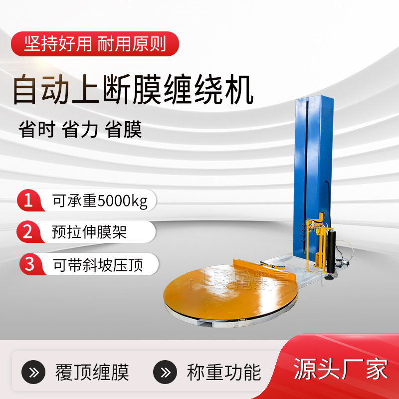 新款全自动上断膜托盘缠绕机缠绕膜包装机自动缠膜机缠绕膜打包机