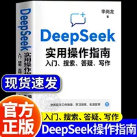 Deepseek практическое руководство: подлинная книга от начала до освоения использования — советы по Deepseek