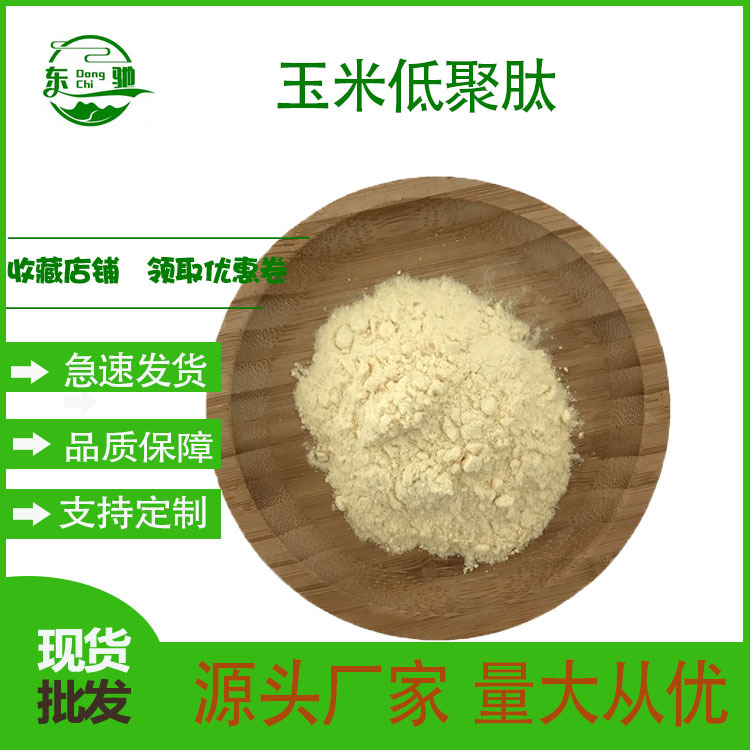 玉米肽  东驰生物 玉米提取物 玉米低聚肽 多规格 玉米蛋白肽