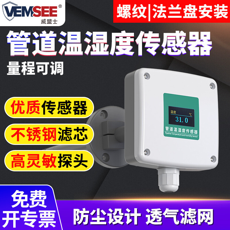 管道温湿度变送器工业级高精度电流电压新风速风管式温湿度传感器