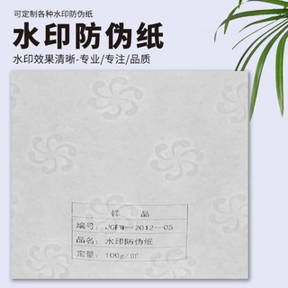 厂家批发花纹水印纸张定制 票据全埋防伪纸 水印纸张防伪
