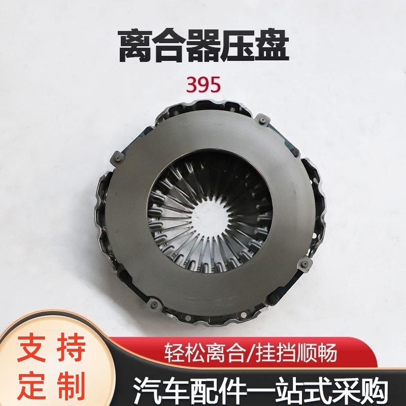 395汽车离合器压盘离合器压板离合器片分离轴承压盘总成厂家供应