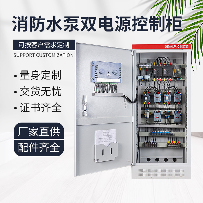 双电源消防开关控制柜配电箱成套设备水泵消防电气变频控制柜装置