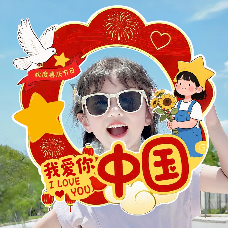 国庆节装饰幼儿园教室主题活动氛围场景布置手举牌kt板拍照框道具|undefined