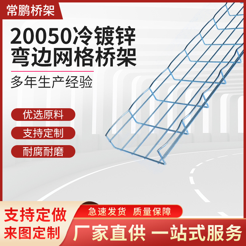200*50冷镀锌弯边网格桥架 镀锌喷塑桥架 网格桥架防火电缆线桥架