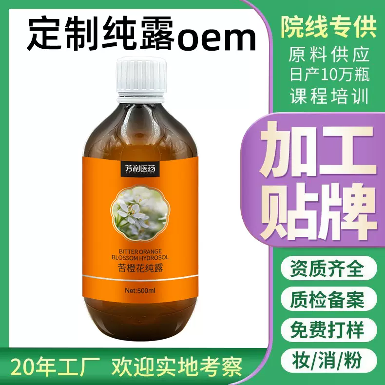 定制苦橙花纯露贴牌oem爽肤水保湿水贴牌代加工花水苦橙花纯露