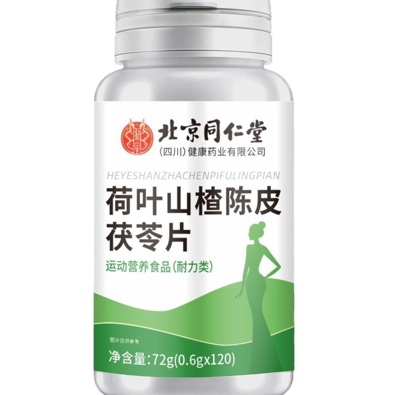 北京同仁堂朕黄荷叶山楂茯苓片营养易吸收荷叶山楂陈皮提取72g/瓶|undefined