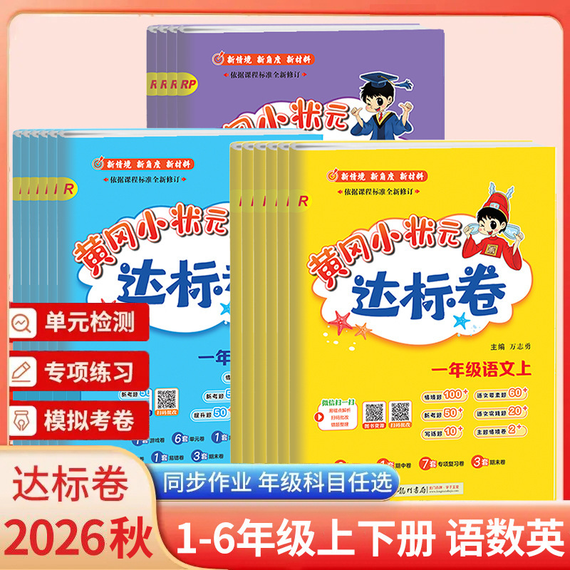 26 Autumn Huanggang Little Champion Standard Test Papers for Grades 1-6, Upper and Lower Volumes, Chinese, Math, and English Synchronized Practice Books and Unit Test Papers 26 Autumn Huanggang Little Champion Standard Test Papers for Grades 1-6, Upper and Lower Volumes, Chinese, Math, and English Synchronized Practice Books and Unit Test Papers