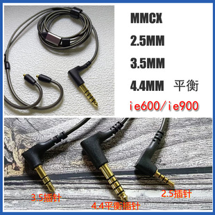 ���xɭ��ie600���C�� ie900���C�� MMCX����2.5MM4.4MM���^ƽ�⾀