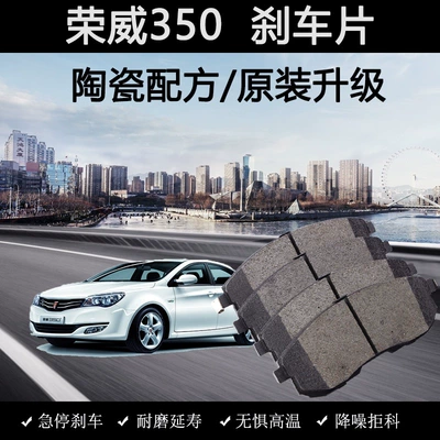 Applicable to Roewe 350 brake pads original 11 years 12 14 ceramic 16 car 17 special 1.5L front and rear wheel leather