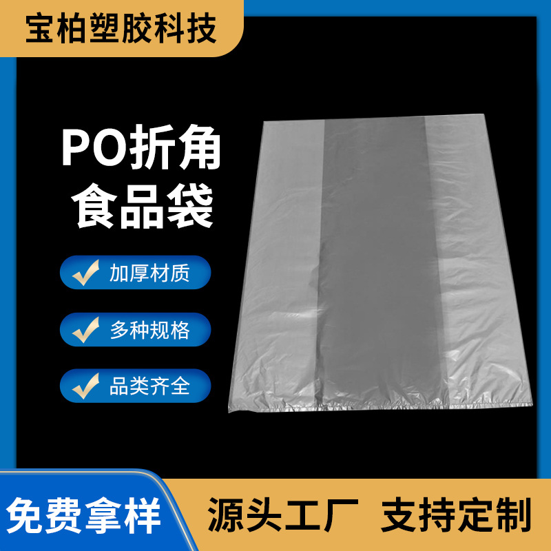 厂家直供PO折角食品袋 薄膜塑料袋透明折角食品包装袋批发
