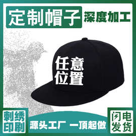 定制平沿帽刺绣印logo嘻哈帽遮阳帽广告帽成人款儿童款美式棒球帽