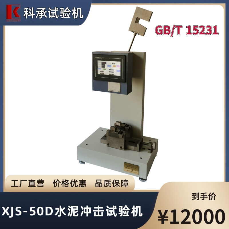 玻璃纤维增强水泥抗冲击实验 XJS-50水泥冲击试验机 GB/T 15231