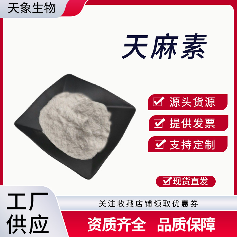 天麻素  天麻提取物 62499-27-8 厂家供应 量大优惠100g/袋