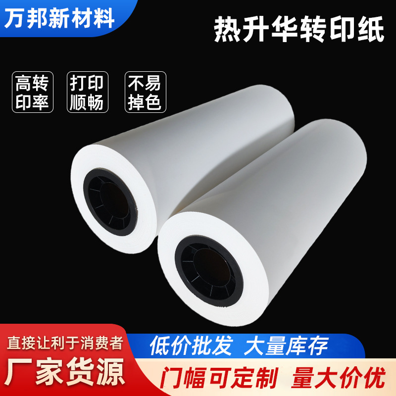 厂家直发33g热转印纸转移率高平整度热升华转印纸热转印数码印花