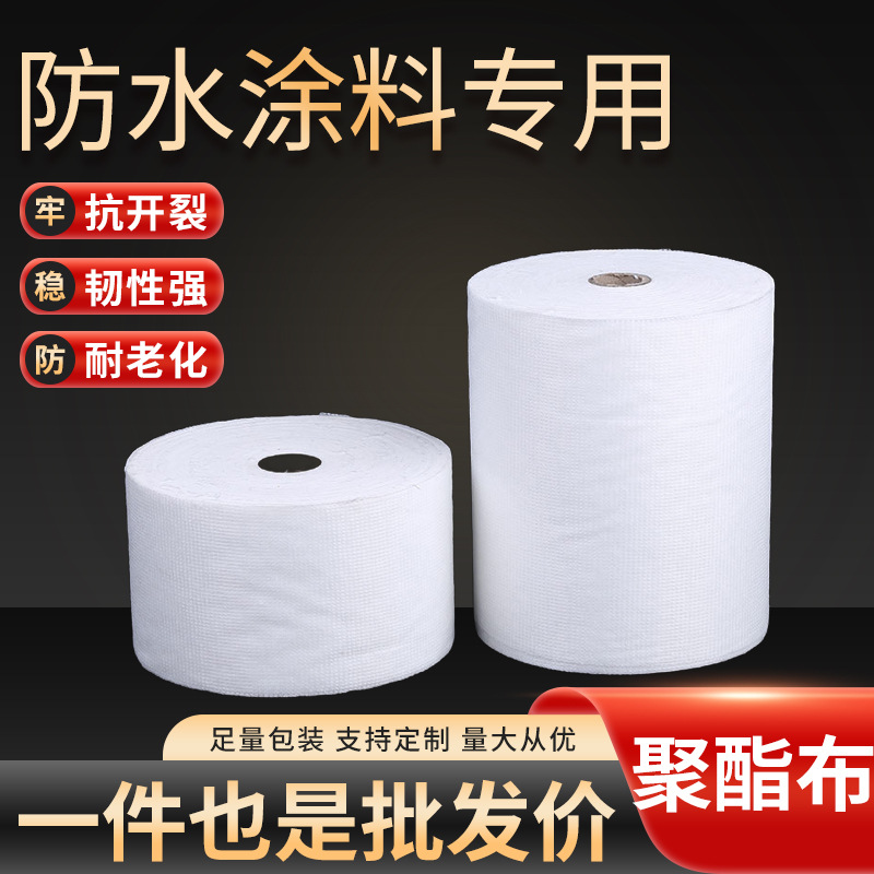 防水聚酯布防水涂料专用缝织聚酯布金属屋面彩钢瓦屋顶建筑无纺布