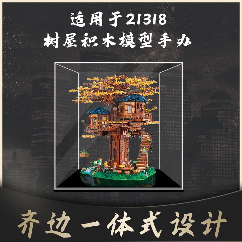 一体式亚克力展示盒高透明适用乐高21318树屋积木模型手办防尘罩