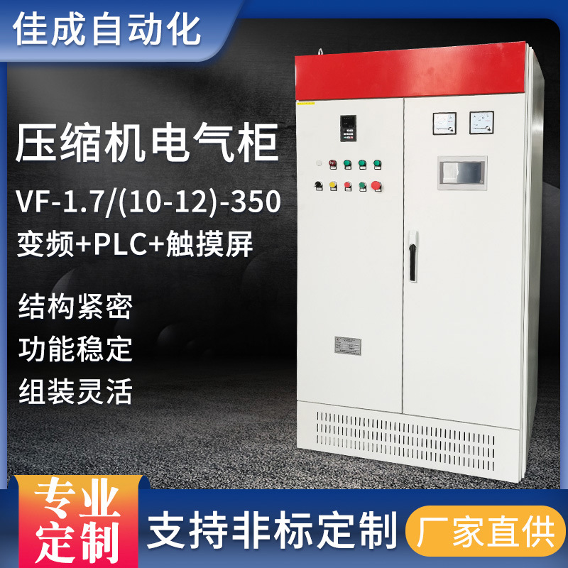 电气柜加工制造厂家压缩机VF-1.7/(10-12)-350变频+PLC+触摸屏