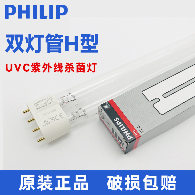 飞利浦紫外线灯管杀菌消毒紫外灯管TUV 18W 36W 40W 55W双灯管H型