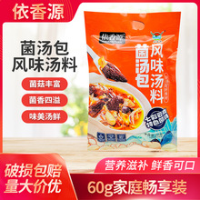 依香源菌汤包风味汤料60g七彩云南特色菌汤山珍炖鸡煲汤食材
