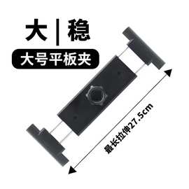 特大平板夹12.9寸平板支架折叠屏17mm球头手机支架增位双拉手机夹