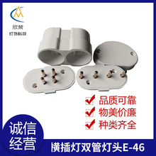 横插灯双管灯头E-46单排4针双排2针专用2G11堵头适配通用