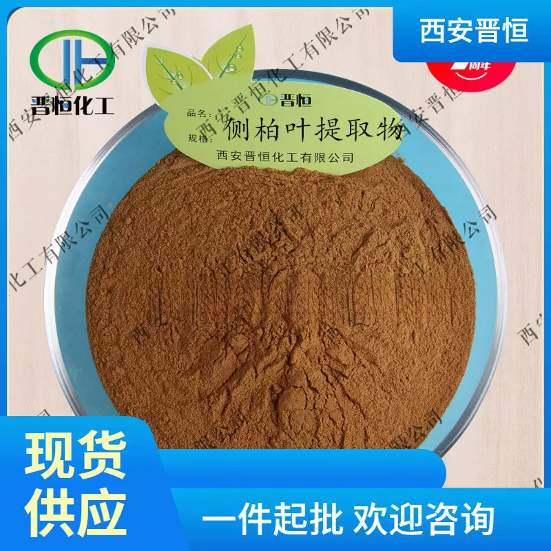 侧柏叶提取物 侧柏叶比例提取物原料粉末 现货供应侧柏叶提取物