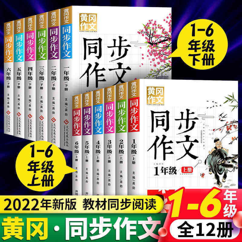 The new edition of Huanggang synchronous composition 1234567 grade 1 and 2 people's education edition primary school students' composition book collection The new edition of Huanggang synchronous composition 1234567 grade 1 and 2 people's education edition primary school students' composition book collection