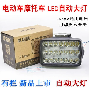Shilan Sharp Eye L27 Induction Headlight Electric Vehicle Motorcycle Tricycle Super Bright Spotlight Led Automatic Headlight