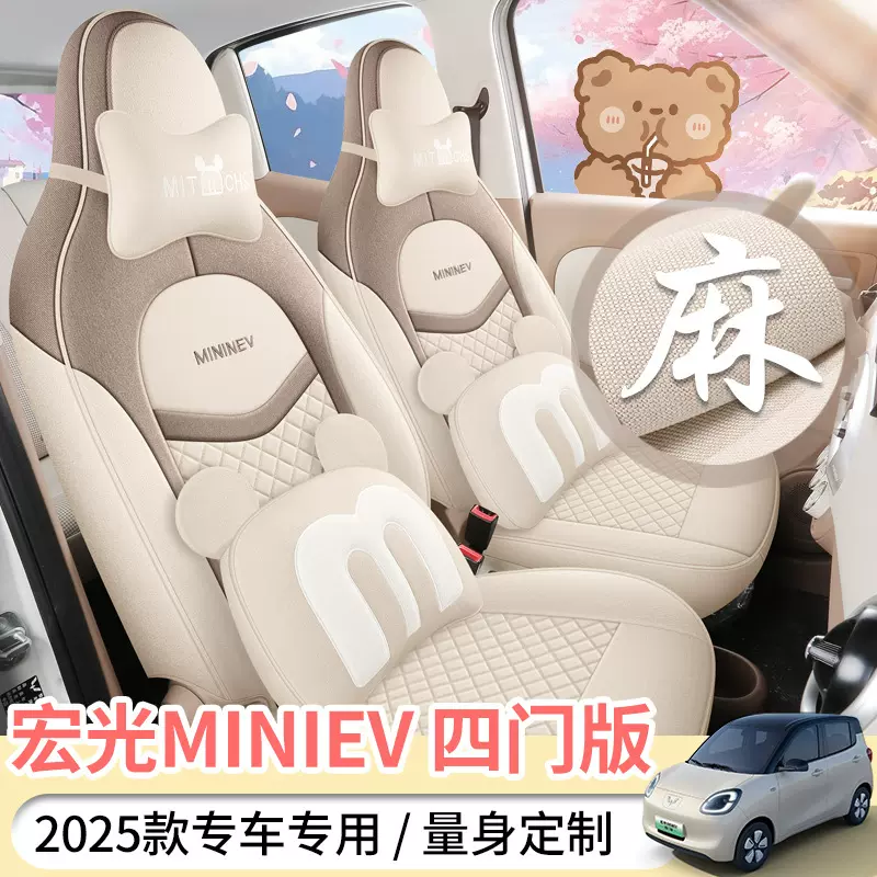 25款五菱宏光miniev四门版专用亚麻汽车座套四季全包坐垫布座椅套