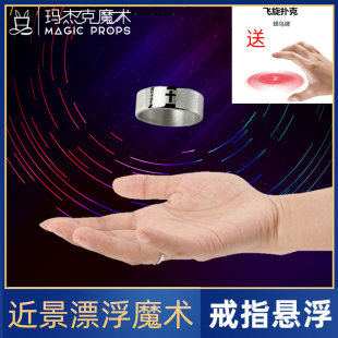 Ring floating magic props cool floating floating floating student performance flying poker close-range stage for teaching