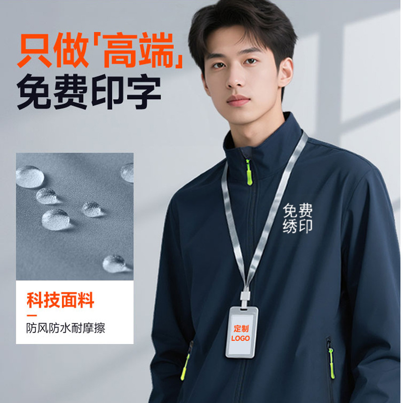 定制4s店薄款冲锋衣工作服企业团体工装夹克加绒外套刺绣印字logo