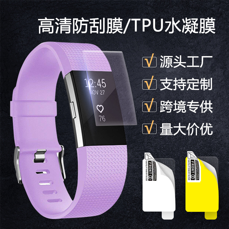 适用Fitbit charge2手环贴膜高清防刮防爆抗蓝光TPU软膜厂家直销