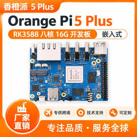 香橙派 5 Plus Orange Pi5 Plus RK3588 八核 16G 开发板 嵌入式