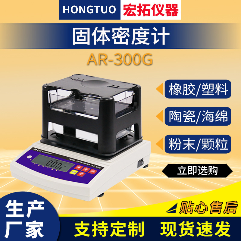 固体密度计 橡胶电子密度仪 塑料密度测量仪 金属颗粒粉末密度计