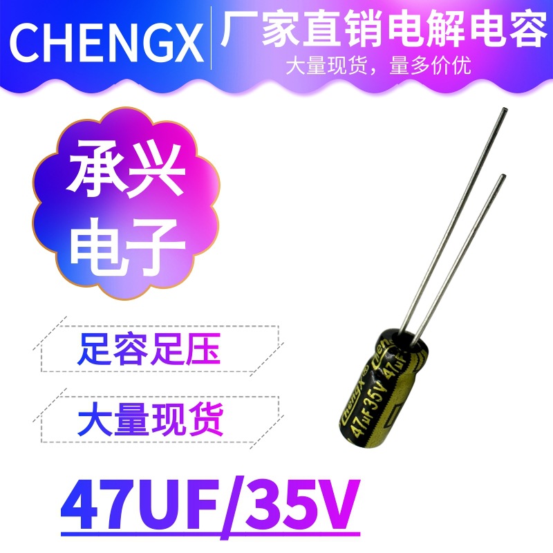 承兴生产厂家47UF 35V原装正品音响功放适配逆变器直插电解电容器