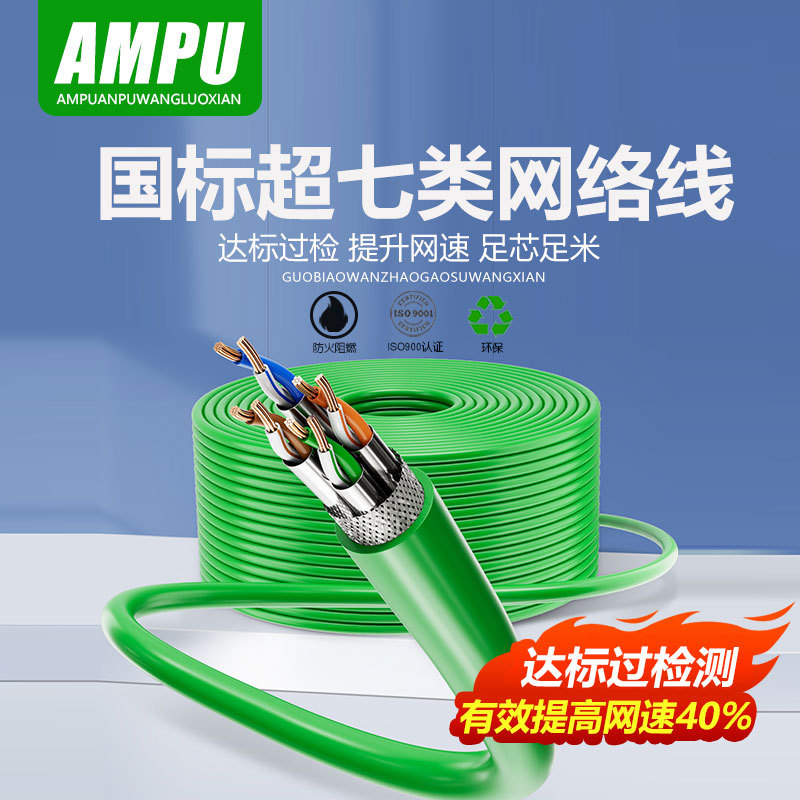 AMPU安普网线国标纯铜超七/八类全屏蔽家用万兆宽带监控整箱305米