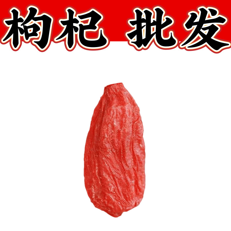 批发枸杞 宁夏枸杞 红枸杞子 散装枸杞 黑枸杞头茬枸杞药用枸杞子