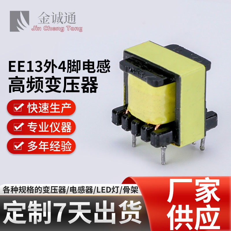高频变压器EE13LED电源厂家批发充电器骨架可拿样电感充电器厂家