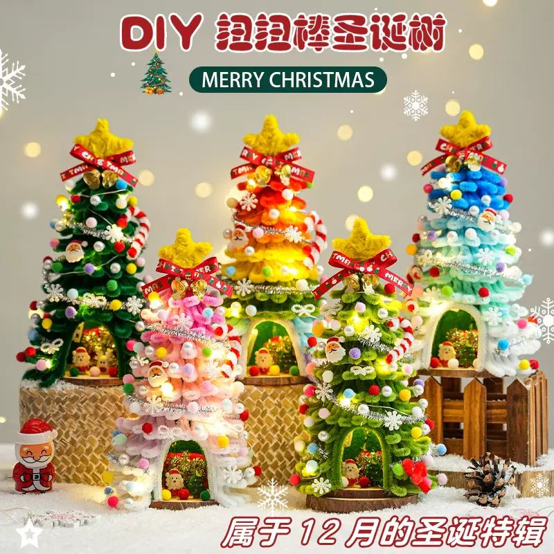 扭扭棒圣诞树圣诞节手工diy材料包2025新款桌面小摆件装饰礼物