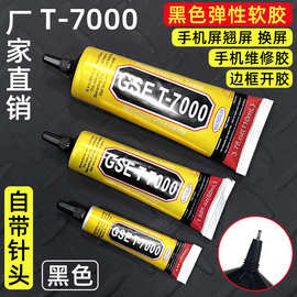 t7000胶水屏幕修复补漏光防水密封胶汽车饰品粘接木头金属手工胶